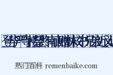 登华严寺楼望终南山赠林校书兄弟近义词是什么意思的图片